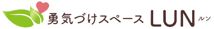 アドラー心理学　勇気づけスペース　LUN（ルン）