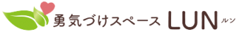 アドラー心理学　勇気づけスペース　LUN（ルン）