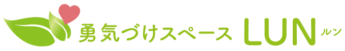 勇気づけスペースLUNルン